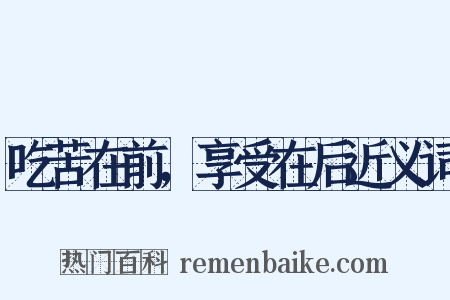 吃苦在前，享受在后近义词是什么意思的图片